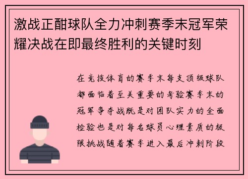 激战正酣球队全力冲刺赛季末冠军荣耀决战在即最终胜利的关键时刻