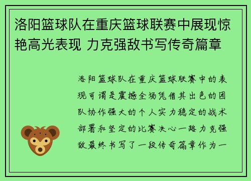 洛阳篮球队在重庆篮球联赛中展现惊艳高光表现 力克强敌书写传奇篇章