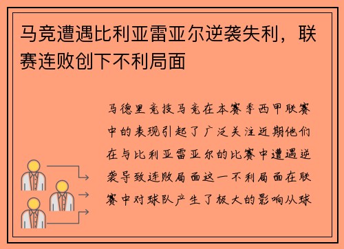 马竞遭遇比利亚雷亚尔逆袭失利，联赛连败创下不利局面