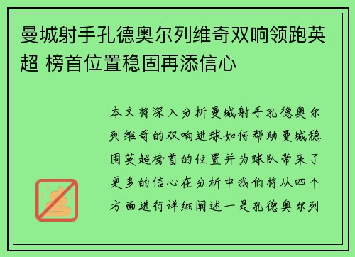 曼城射手孔德奥尔列维奇双响领跑英超 榜首位置稳固再添信心