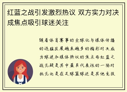 红蓝之战引发激烈热议 双方实力对决成焦点吸引球迷关注