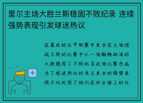 里尔主场大胜兰斯稳固不败纪录 连续强势表现引发球迷热议