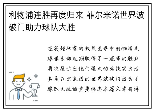 利物浦连胜再度归来 菲尔米诺世界波破门助力球队大胜
