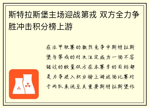 斯特拉斯堡主场迎战第戎 双方全力争胜冲击积分榜上游