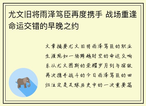 尤文旧将雨泽笃臣再度携手 战场重逢命运交错的早晚之约