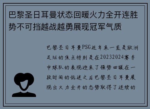 巴黎圣日耳曼状态回暖火力全开连胜势不可挡越战越勇展现冠军气质