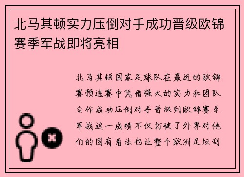 北马其顿实力压倒对手成功晋级欧锦赛季军战即将亮相