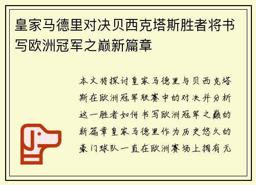 皇家马德里对决贝西克塔斯胜者将书写欧洲冠军之巅新篇章