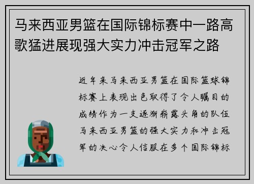 马来西亚男篮在国际锦标赛中一路高歌猛进展现强大实力冲击冠军之路