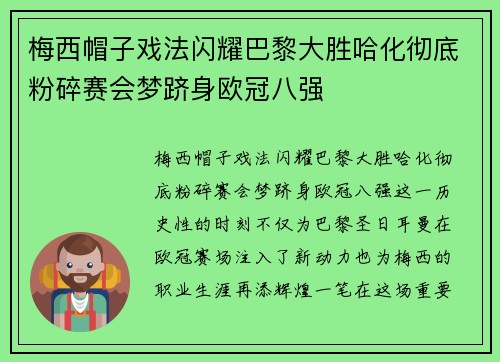 梅西帽子戏法闪耀巴黎大胜哈化彻底粉碎赛会梦跻身欧冠八强