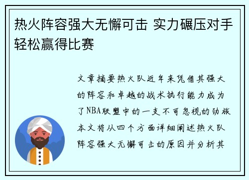 热火阵容强大无懈可击 实力碾压对手轻松赢得比赛