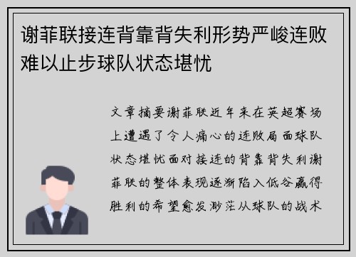 谢菲联接连背靠背失利形势严峻连败难以止步球队状态堪忧