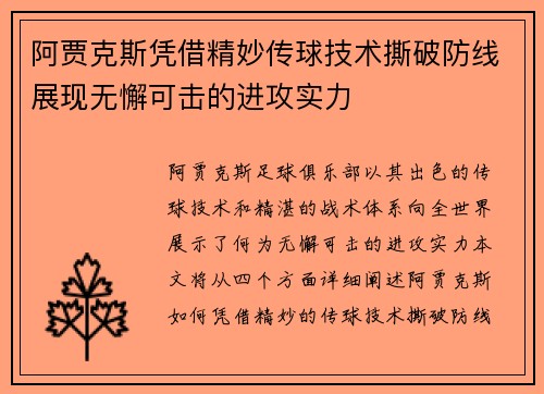 阿贾克斯凭借精妙传球技术撕破防线展现无懈可击的进攻实力