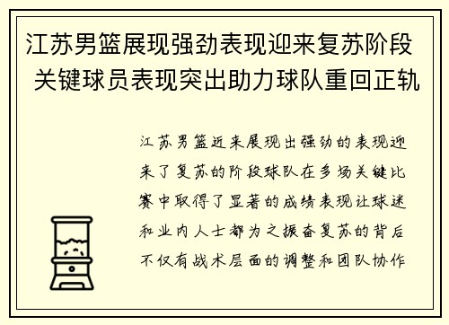 江苏男篮展现强劲表现迎来复苏阶段 关键球员表现突出助力球队重回正轨