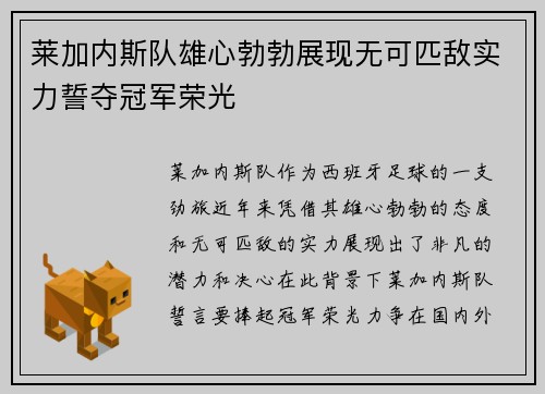 莱加内斯队雄心勃勃展现无可匹敌实力誓夺冠军荣光