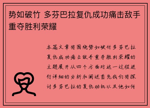 势如破竹 多芬巴拉复仇成功痛击敌手重夺胜利荣耀