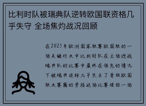 比利时队被瑞典队逆转欧国联资格几乎失守 全场焦灼战况回顾