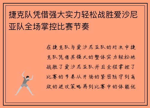 捷克队凭借强大实力轻松战胜爱沙尼亚队全场掌控比赛节奏