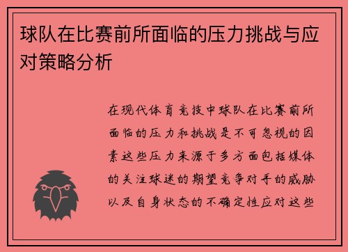 球队在比赛前所面临的压力挑战与应对策略分析
