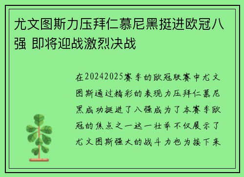尤文图斯力压拜仁慕尼黑挺进欧冠八强 即将迎战激烈决战