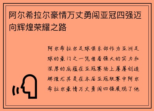 阿尔希拉尔豪情万丈勇闯亚冠四强迈向辉煌荣耀之路
