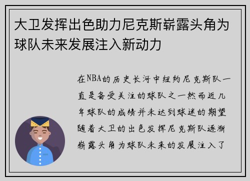 大卫发挥出色助力尼克斯崭露头角为球队未来发展注入新动力