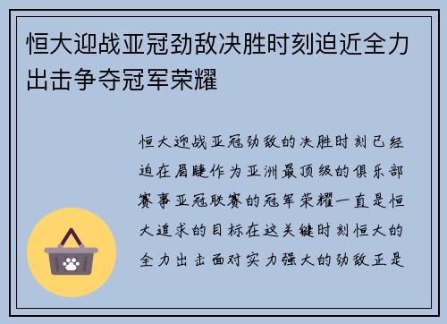 恒大迎战亚冠劲敌决胜时刻迫近全力出击争夺冠军荣耀