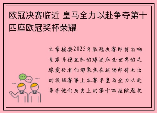 欧冠决赛临近 皇马全力以赴争夺第十四座欧冠奖杯荣耀