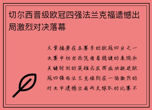 切尔西晋级欧冠四强法兰克福遗憾出局激烈对决落幕
