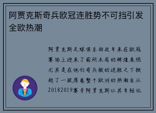阿贾克斯奇兵欧冠连胜势不可挡引发全欧热潮