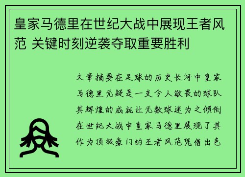 皇家马德里在世纪大战中展现王者风范 关键时刻逆袭夺取重要胜利