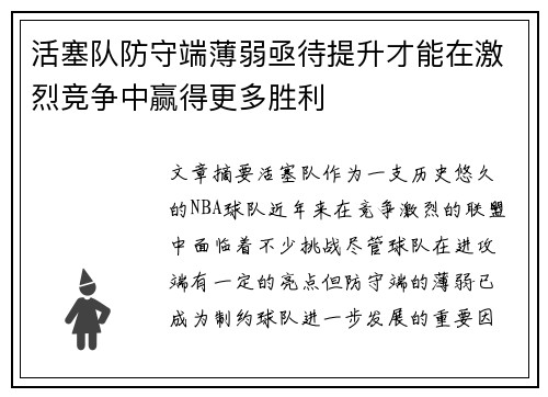活塞队防守端薄弱亟待提升才能在激烈竞争中赢得更多胜利