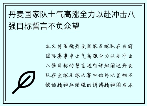 丹麦国家队士气高涨全力以赴冲击八强目标誓言不负众望