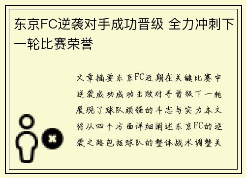 东京FC逆袭对手成功晋级 全力冲刺下一轮比赛荣誉