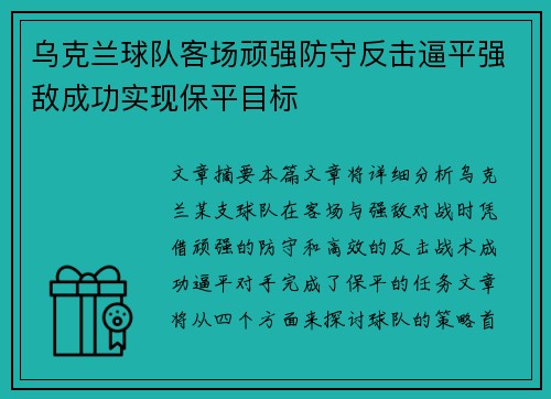 乌克兰球队客场顽强防守反击逼平强敌成功实现保平目标