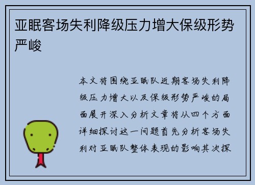亚眠客场失利降级压力增大保级形势严峻