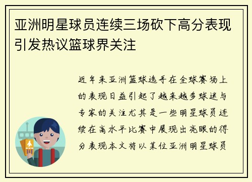 亚洲明星球员连续三场砍下高分表现引发热议篮球界关注