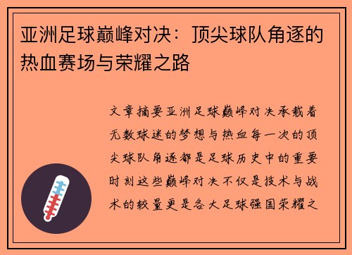 亚洲足球巅峰对决：顶尖球队角逐的热血赛场与荣耀之路