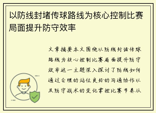 以防线封堵传球路线为核心控制比赛局面提升防守效率