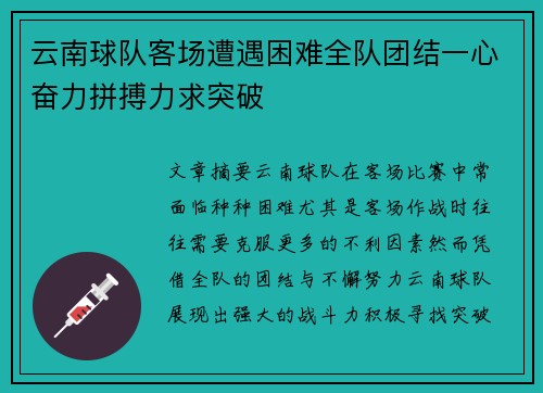 云南球队客场遭遇困难全队团结一心奋力拼搏力求突破
