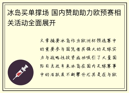冰岛买单撑场 国内赞助助力欧预赛相关活动全面展开