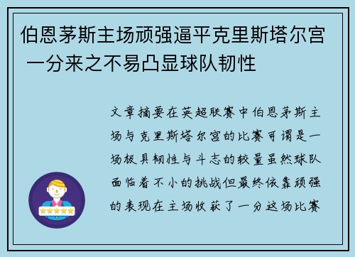伯恩茅斯主场顽强逼平克里斯塔尔宫 一分来之不易凸显球队韧性