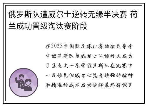 俄罗斯队遭威尔士逆转无缘半决赛 荷兰成功晋级淘汰赛阶段