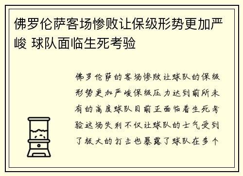 佛罗伦萨客场惨败让保级形势更加严峻 球队面临生死考验