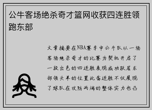 公牛客场绝杀奇才篮网收获四连胜领跑东部