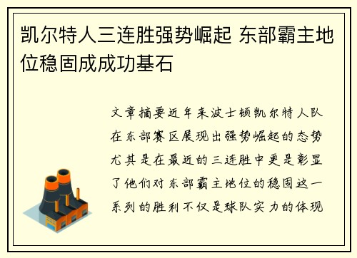 凯尔特人三连胜强势崛起 东部霸主地位稳固成成功基石