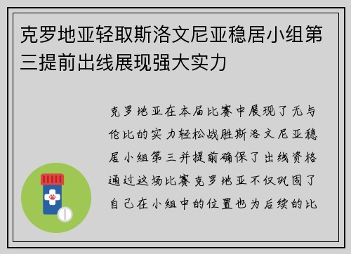 克罗地亚轻取斯洛文尼亚稳居小组第三提前出线展现强大实力