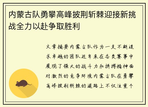 内蒙古队勇攀高峰披荆斩棘迎接新挑战全力以赴争取胜利