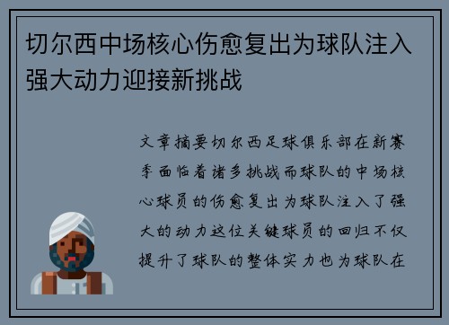 切尔西中场核心伤愈复出为球队注入强大动力迎接新挑战