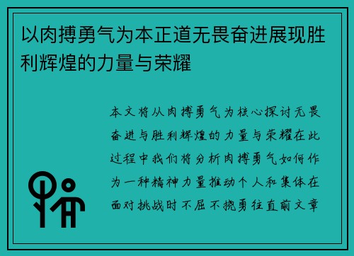以肉搏勇气为本正道无畏奋进展现胜利辉煌的力量与荣耀